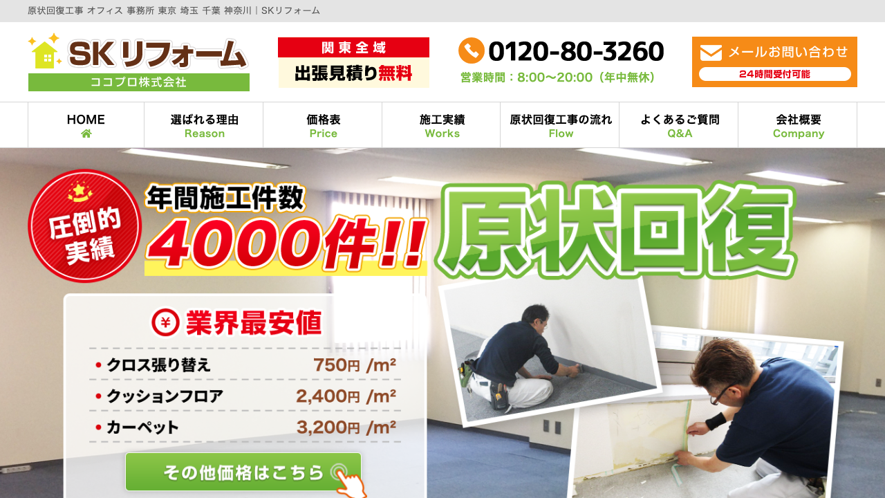 SKリフォームのサイト画像