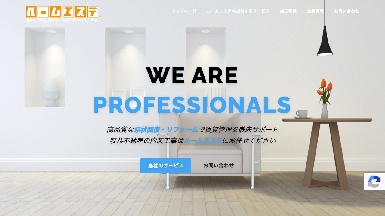 株式会社ルームエステのサイト画像